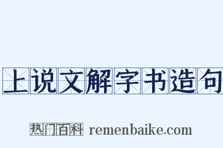 上说文解字书造句是什么意思的图片
